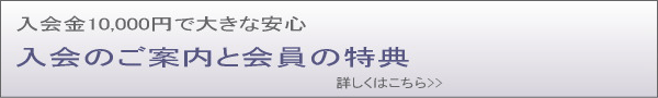 入会のご案内と会員の特典