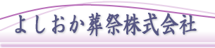 よしおか葬祭株式会社